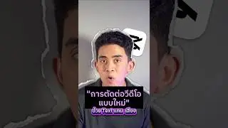 ตัดต่อแบบใหม่ใน Capcut - Transcript-based Editing