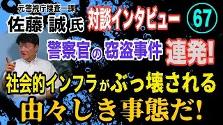 【元警視庁捜査一課 佐藤誠氏 対談(67)】警察官の窃盗連発！ 社会的インフラがぶっ壊される 由々しき事態だ！【小川泰平の事件考察室】# 2116