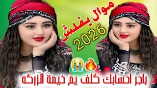 جديد موال ونين ضيم🔥2026 باجر احسابك كلف يم خيمة الزركه _ الفنان علي العماري 