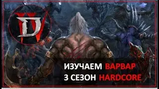 ВАРВАР HARDCORE #TopRuHardCoreMarauder