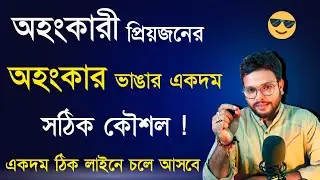 অহংকারী প্রিয়জনের অহংকার ভাঙ্গার সঠিক কৌশল। Love Problem Solution | Love Tips Bangla