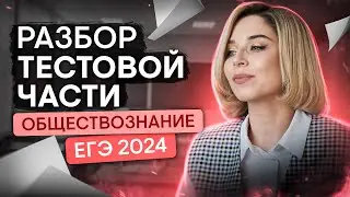 Разбор тестовой части 2 варианта ЕГЭ 2024 | Обществознание ЕГЭ с Олей Вебер | 2026 | СМИТАП