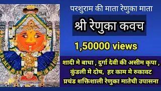 Renuka kavach | रेणुका कवच