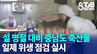 설 명절 대비 충남도 축산물 일제 위생 점검 실시｜ TJB 대전·세종·충남뉴스