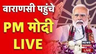 PM Modi Varanasi Visit LIVE | वाराणसी को PM Modi देंगे बड़ी सौगात! | Mauritus PM India Visit | Kashi