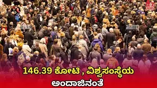 ೧೪೬. ೩೯ ಕೋಟಿ ವಿಶ್ವಸಂಸ್ಥೆಯ ಅಂದಾಜಿನಂತೆIndias Population Hits146.39 Crore UN 2025 Estimates Shocking