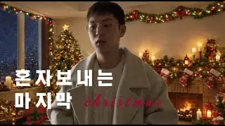 [일상 당근] 나 홀로 보내는 마지막 크리스마스 (with. 서촌 술집)