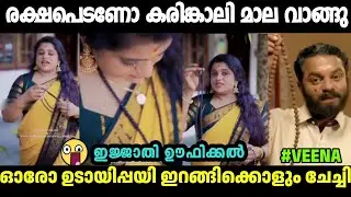 കരിങ്കലി മാല വാങ്ങു രക്ഷപെടു പറ്റിപ്പല്ല മക്കളെ🤣Veena Nair Karinkali Mala Troll| Malayalam troll
