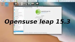OpenSUSE leap 15.3 KDE - обзор и первое знакомство(устарело)