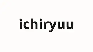 How to pronounce ichiryuu | 一流 (top notch in Japanese)