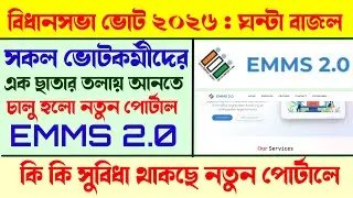 ভোটের ঘণ্টা  2026 / ভোটকর্মীদের জন্য নতুন পোর্টাল EMMS 2.0 / কি কি সুবিধা আছে নতুন পোর্টালে?