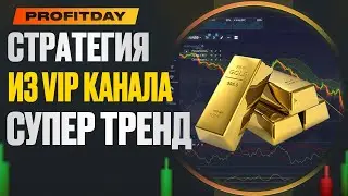 СТРАТЕГИЯ ИЗ ЗАКРЫТОГО КАНАЛА &laquo;&lrm;СУПЕР ТРЕНД&raquo; ✔️ БИНАРНЫЕ ОПЦИОНЫ 2023