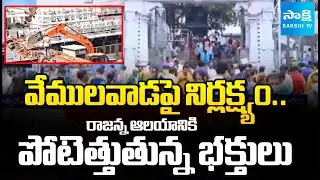 Neglect On Vemulawada Rajanna Temple Development | Devotees' Plight ahead Of Mahashivaratri