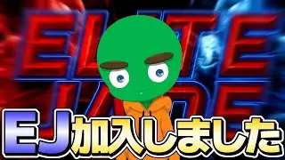 【チーム加入】ついにEJに加入しました！【フォートナイト/Fortnite】
