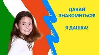 Dashka Italiashka. Давайте познакомимся!!!
