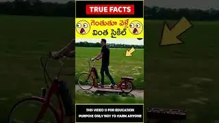 New bicycle technology explained #factsintelugu 😱వింత సైకిల్😱 #amazingfacts #truefacts #shorts