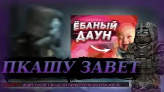 ПКАШУ ЗАВЕТ | STALCRAFT X