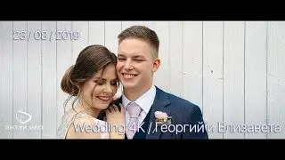 Wedding 4K / Георгий и Елизавета / 23.08.2019