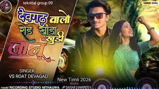देवगढ़ वालों रोड़ कांडा खुड़ी जानुdi singer Vs roat devAgad shanku wagadiya #song  New timli  2025