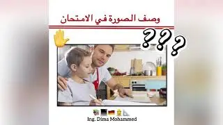 وصف الصورة في الامتحان بشكل احترافي 🇩🇪👌مهم جدا  و سهل جدا 