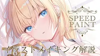 【イラストメイキング】白咲エミリ【Speed Painting】