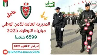 المديرية العامة للأمن الوطني مباريات التوظيف دورة 2025  6599 منصبا في عدة درجات #ofppt