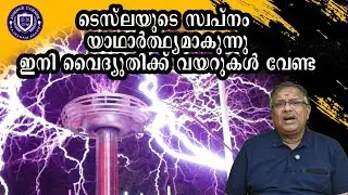 ടെസ്ലയുടെ സ്വപ്നം യാഥാർഥ്യത്തിലേക്ക്, വൈദ്യുതിക്ക് വയറുകൾ വേണ്ടI Wireless electricity I Shabu Prasad