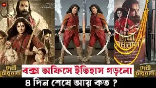 দেবী চৌধুরানী এখন বক্স অফিসের রানী#Devi Chowdhurani box office#Prosenjit C#Srabanti C#Pujar movie