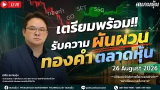 เตรียมพร้อมรับมือความผันผวน! - ทองคำและ TFEX ก่อนตลาดเลือกทาง | อ.เบิร์ด สแกนหุ้น (26 ส.ค. 2569)