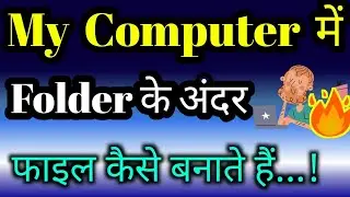 My computer me Folder ke Under file kaise banaye ? create new folder in my computer | Ram K टिप्स