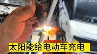 太阳能板发电给电动车充电是不是智商税#电动车维修 #电车难题怎么解决 #电动车