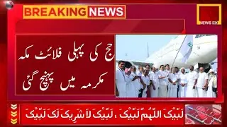 Hajj 2024 | The first Hajj flight arrived in Makkah | Saudi Arabia | Makkah | Madina
