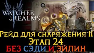 ПРОХОЖДЕНИЕ 2 РЕЙДА 24 ЭТАЖА БЕЗ СЭДИ и ЭЙЛИН | 2-24 через Драэлин | Raid 2-24 в Watcher of Realms