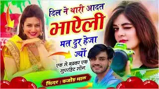 कजोड़ भाल वायरल सोंग // दिल ने थारी आदत भाऐली मत दूर हेजा ज्यों // Kajod Bhal #meenageet 