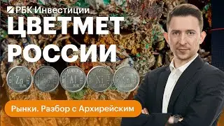 Цветмет России. Мировой рынок. Дивиденды голубых фишек. &laquo;НорНикель&raquo;, &laquo;Русал&raquo;, ТМК, ЧТПЗ, &laquo;Полюс&raquo;
