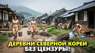 Вот Как Живут В Деревне Северной Кореи, Где Время Остановилось И Жизнь Осталась Нетронутой