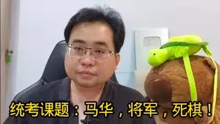 统考课题：马华，将军，死棋！ 21-1-2026@ahchungtalkshow8911 