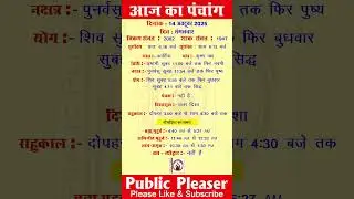 14 October 2025 आज का पंचांग | Aaj Ka Panchang #panchang #today #trending | 14 अक्टूबर 2025