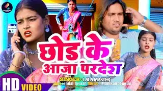 #video || छोड़ के आजा परदेश || Chode Ke Aja Pardesh || Lala Master का हिट चैता -  लाला मास्टर
