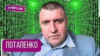 ПОТАПЕНКО: 