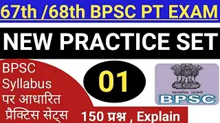 BPSC || 67th BPSC || 68th BPSC || New Prectice set -1 ||  bpsc mock test-1 ||