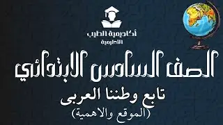 وطننا العربى الموقع والاهمية الجزء الثانى - دراسات الصف السادس