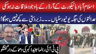 PTI Junaid Akbar Media Talk | Sohail Afridi Meeting With Imran Khan! Islamabad High Court Big Order!