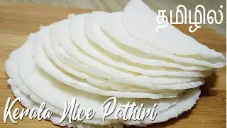 KERALA NICE PATHIRI RECIPE IN TAMIL || TIPS AND TRICKS TO MAKE NICE RICE PATHIRI ..|| பத்திரி ..||