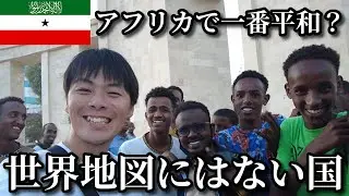 【※未承認国家】本当に平和？ソマリランドに入国しました【限界旅行】