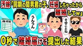 【2ch修羅場スレ】 汚嫁「同期の間男君の子、妊娠しちゃったから離婚してｗ」&rarr;0秒で離婚届けを提出した結果 【ゆっくり解説】【2ちゃんねる】【2ch】
