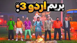 با بچه ها داخل جی تی ای رفتیم اردو 2/3 😂🔥 اردوگاه نفرینی