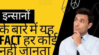 इन्सानो की यह 5 विचित्र बातें ! fact about human! #2fact!हैरानीजनक तथ्य
