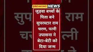 Breaking News: Double good news for Ram Charan | Upasana gives birth to twin son and daughter #tv100