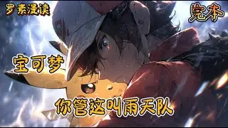 完本《宝可梦：你管这叫雨天队》#玄幻 #穿越 #热血 #有声书 #完结文 #一口气看完#宝可梦 #神奇寶貝